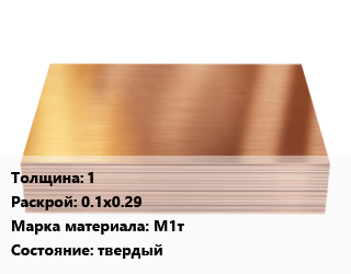 Медный лист      1 0.1х0.29 Марка: М1т твердый, шт, заготовка цена от 540 сум / шт, где купить, условия доставки в Ташкенте и Ташкентской области